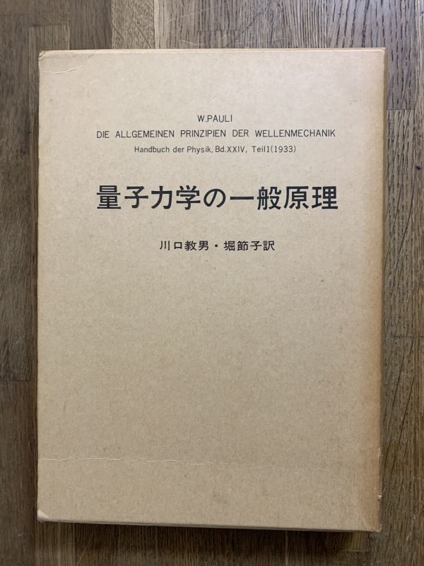 『量子力学の一般原理』　W.パウリ　講談社　数学　物理学　理工書_画像1