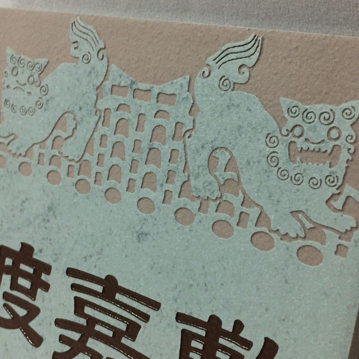  nameplate sample goods liquidation [...Tokashiki] 150 angle tile si-sa-. luck 