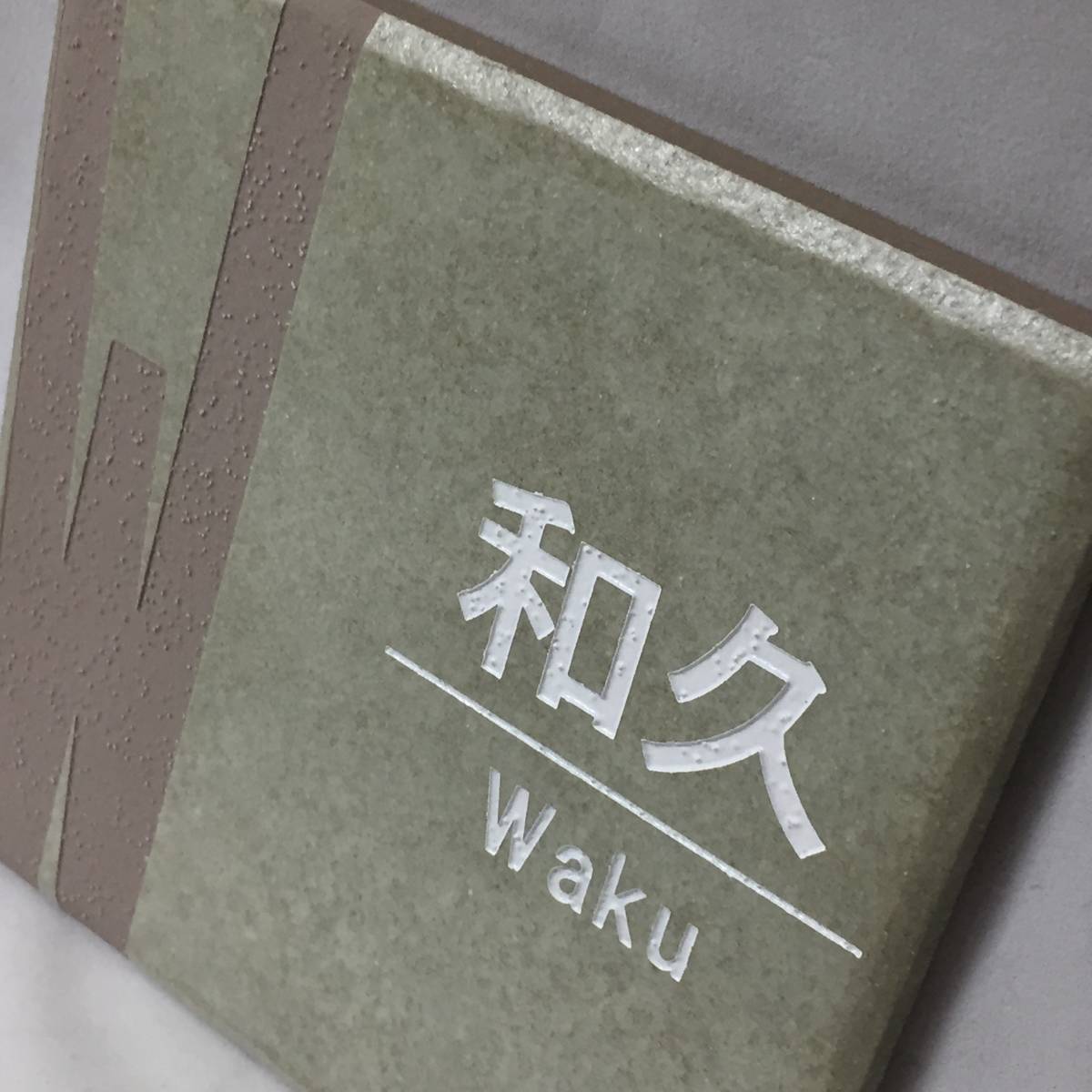 表札 見本品処分「和久 Waku」150角タイル ネームプレート イニシャル_画像4