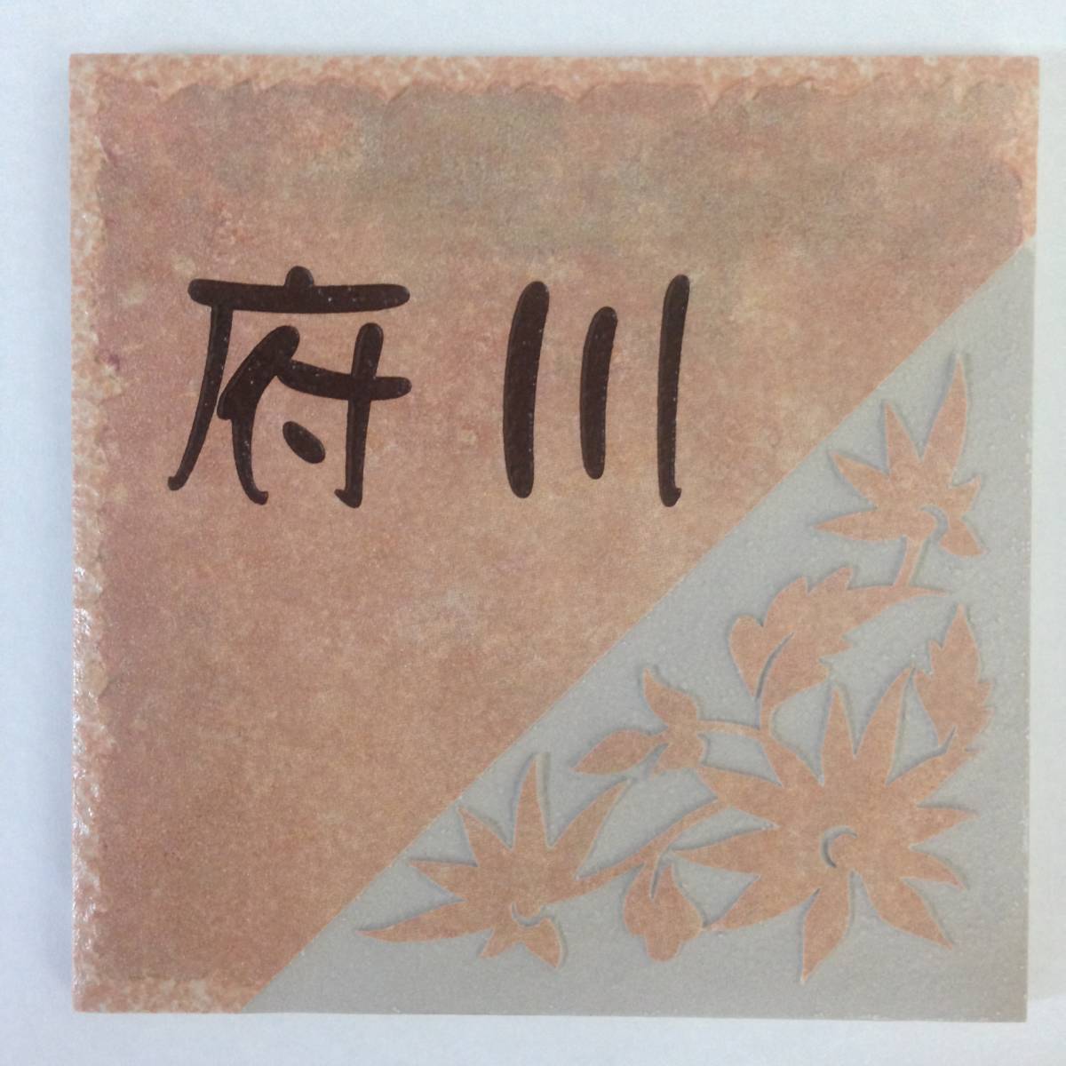  nameplate sample goods liquidation [ prefecture river ]150 angle tile nameplate 