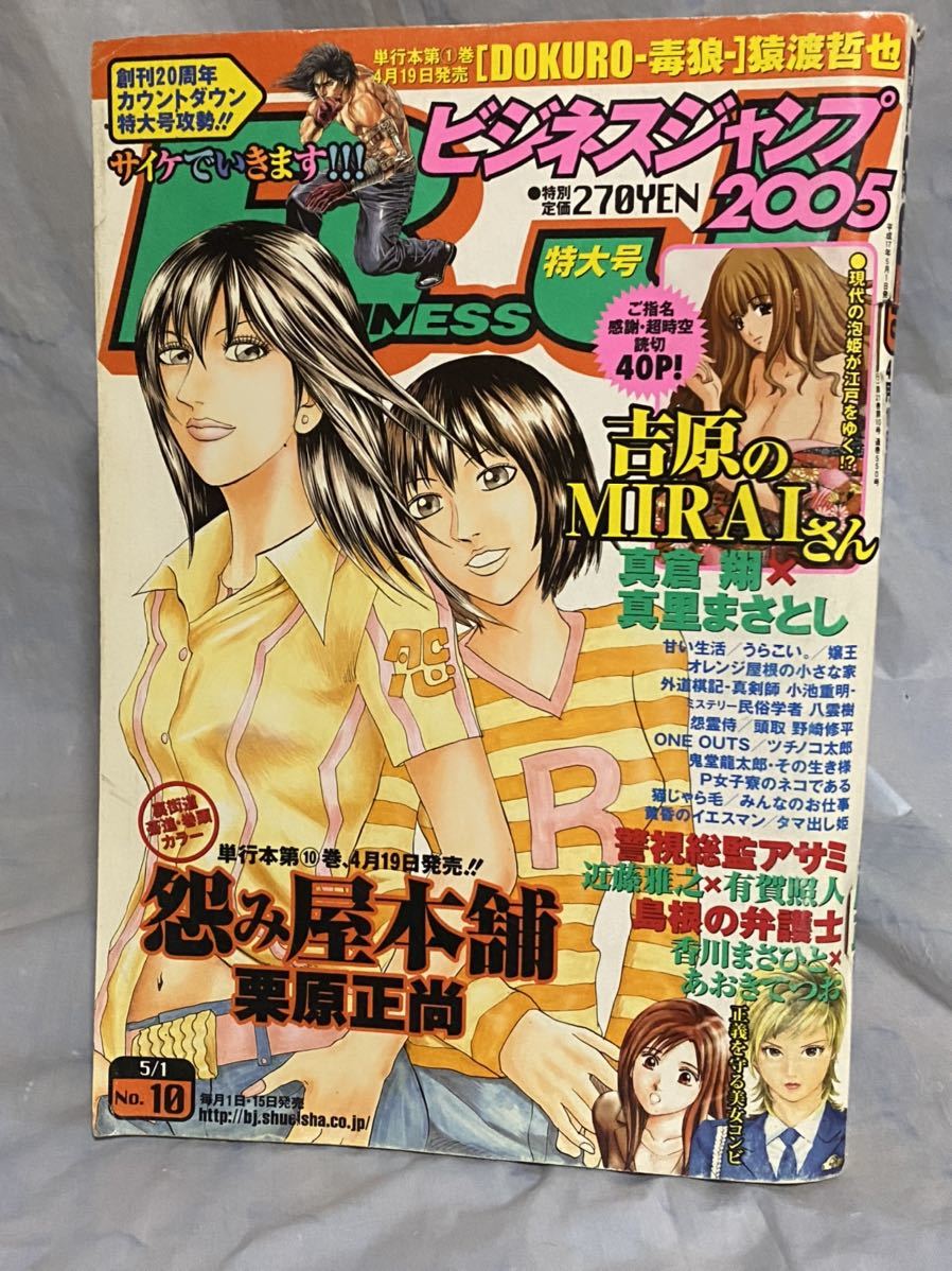 ☆ビジネスジャンプ 2005年No.10特大号 表紙＆巻頭カラー 怨み屋本舗 杉河里奈 読切 吉原のMIRAIさん 真里まさとし 有賀照人 ONE OUTS