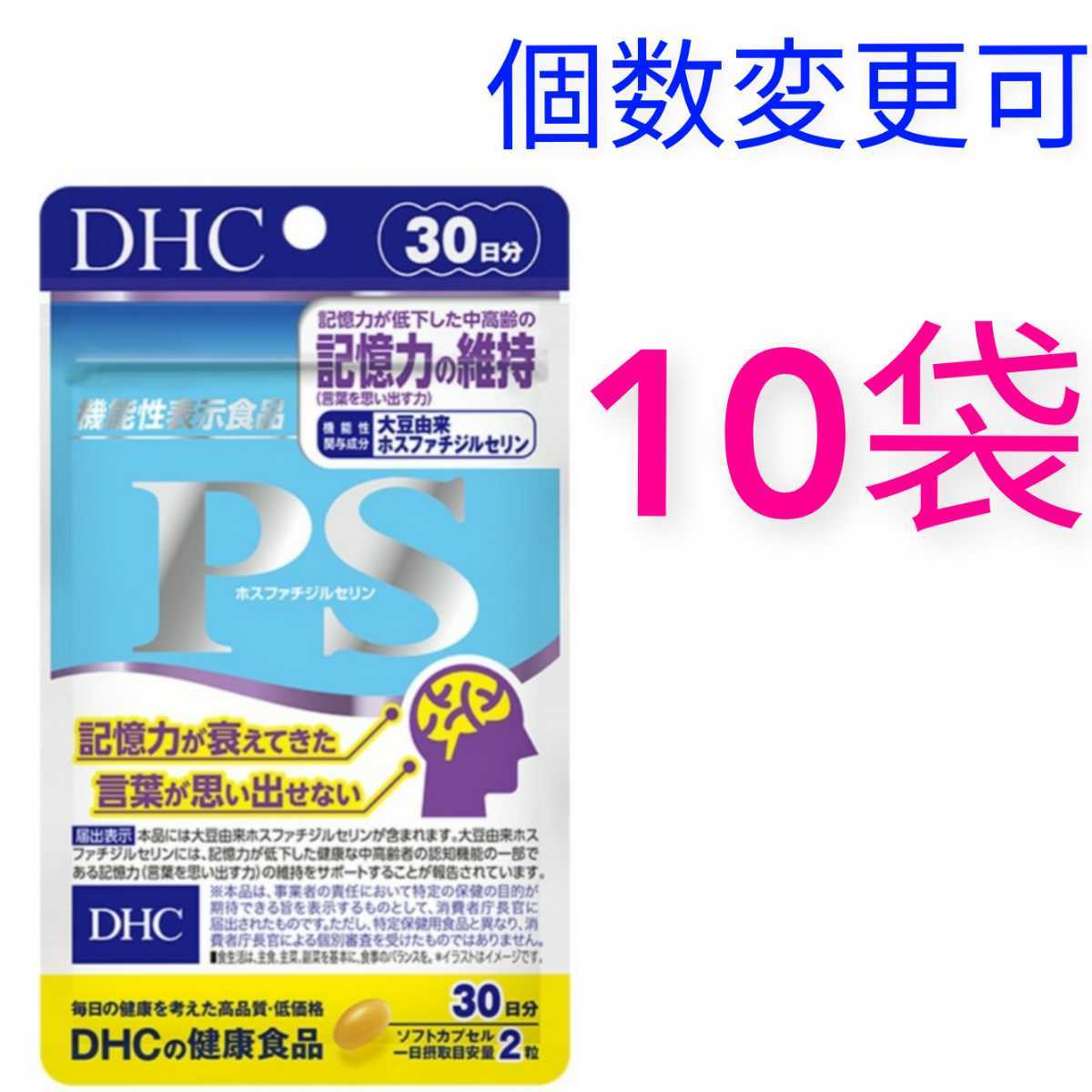 産地直送品 DHC PS（ホスファチジルセリン） 30日分×10袋 個数変更可 Y