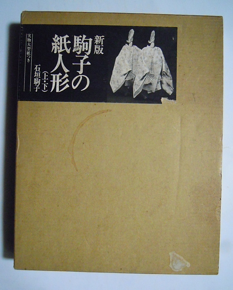 新版・駒子の紙人形(上・下)2冊セット※付録:実物大型紙つき(石垣駒子'74)下町娘,浮世絵,おひなさま,着物,帯,舞妓,佐渡おけさ,能,胡蝶など_画像1