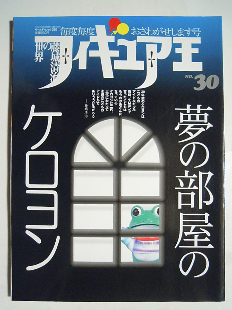 フィギュア王(№30)特集:夢の部屋のケロヨン/藤城清治,木馬座,昭和40年代玩具おもちゃ:マスダヤ増田屋,ヨネザワ米澤玩具,クラウン家庭用品_画像1