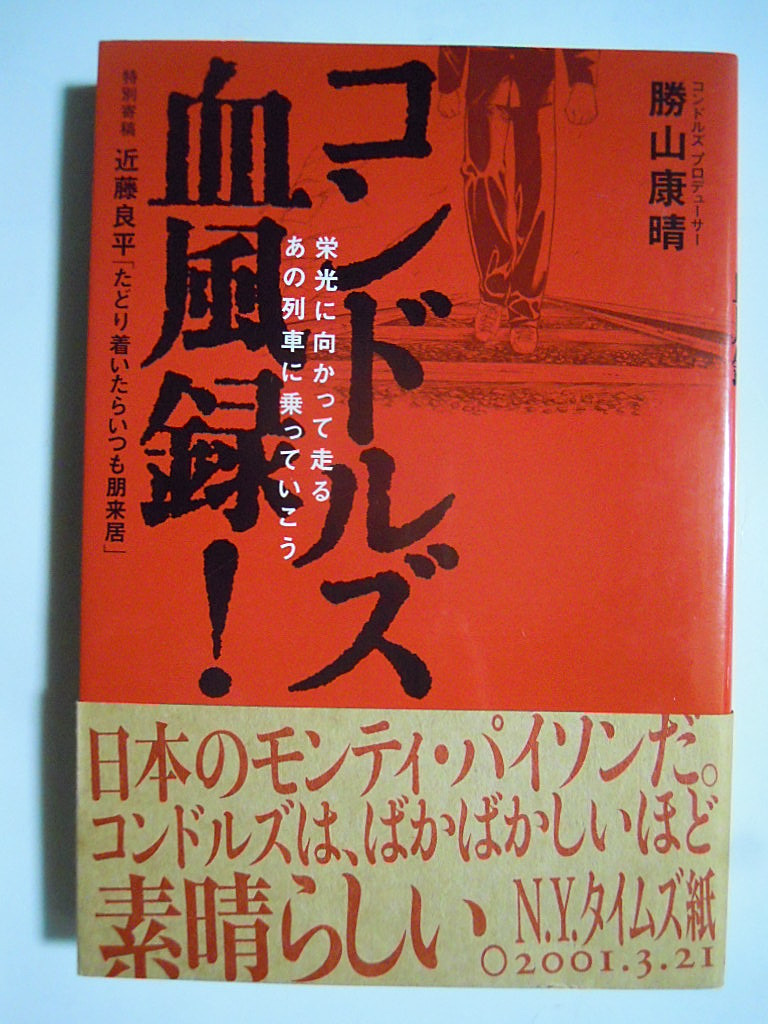 コンドルズ血風録!栄光に向かって走るあの列車に乗っていこう/勝山康晴'03特別寄稿:近藤良平/学ラン男性コンテンポラリーダンスカンパニー_画像1