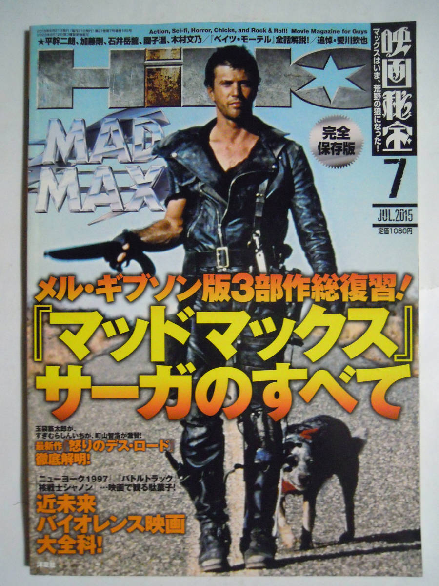 映画秘宝7 Jul 15 マッドマックス サーガのすべて Madmax メル ギブソン3部作 インターセプター 改造車 近未来バイオレンス映画 図鑑 中古 のヤフオク落札情報