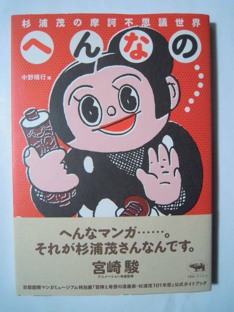 杉浦茂の摩訶不思議世界 へんなの(中野晴行編'09※同展告知ポスト 杉浦茂の摩訶不思議世界 へんなの(中野晴行編'09※同展告知ポスト