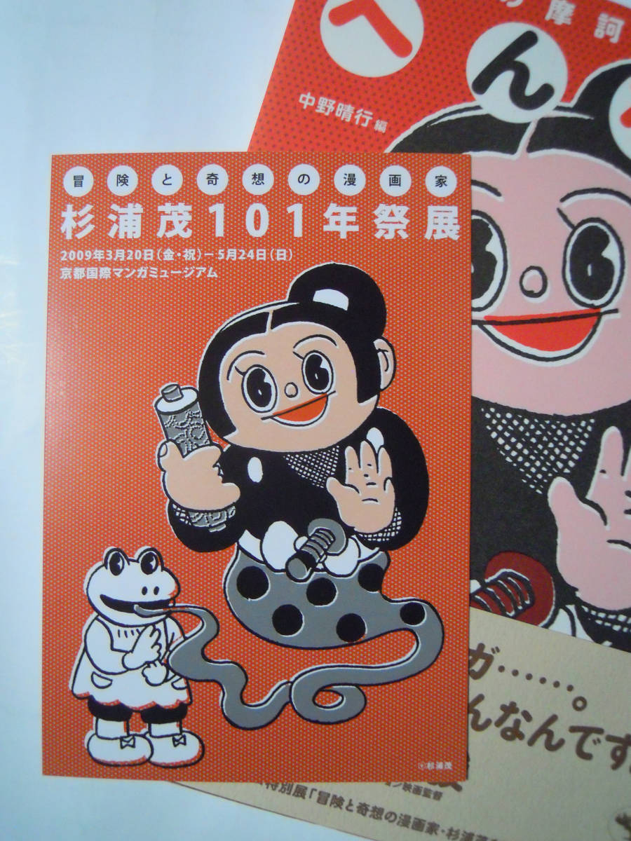 杉浦茂の摩訶不思議世界 へんなの(中野晴行編'09※同展告知ポスト 杉浦茂の摩訶不思議世界 へんなの(中野晴行編'09※同展告知ポスト