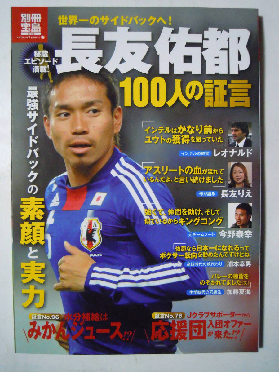 長友佑都100人の証言~最強サイドバックの素顔と実力(別冊宝島)世界一のサイドバックへ!~サッカーJリーグ,ワールドカップ日本代表,ブラボー_画像1