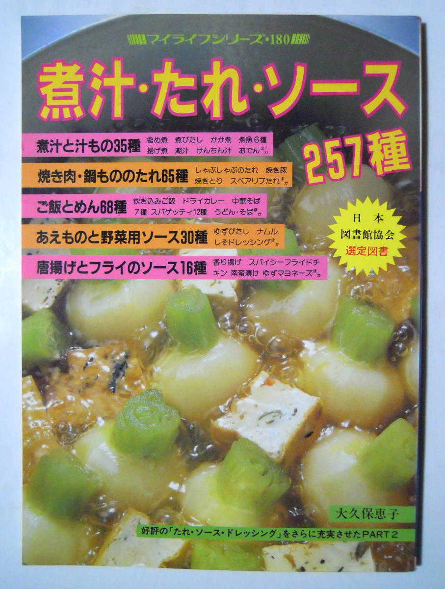 煮汁・たれ・ソース257種~大久保恵子(マイライフシリーズ180)煮物,焼肉,鍋もの,ご飯,麺,あえもの,野菜用,唐揚げ,フライ,スパゲッティ用…_画像1