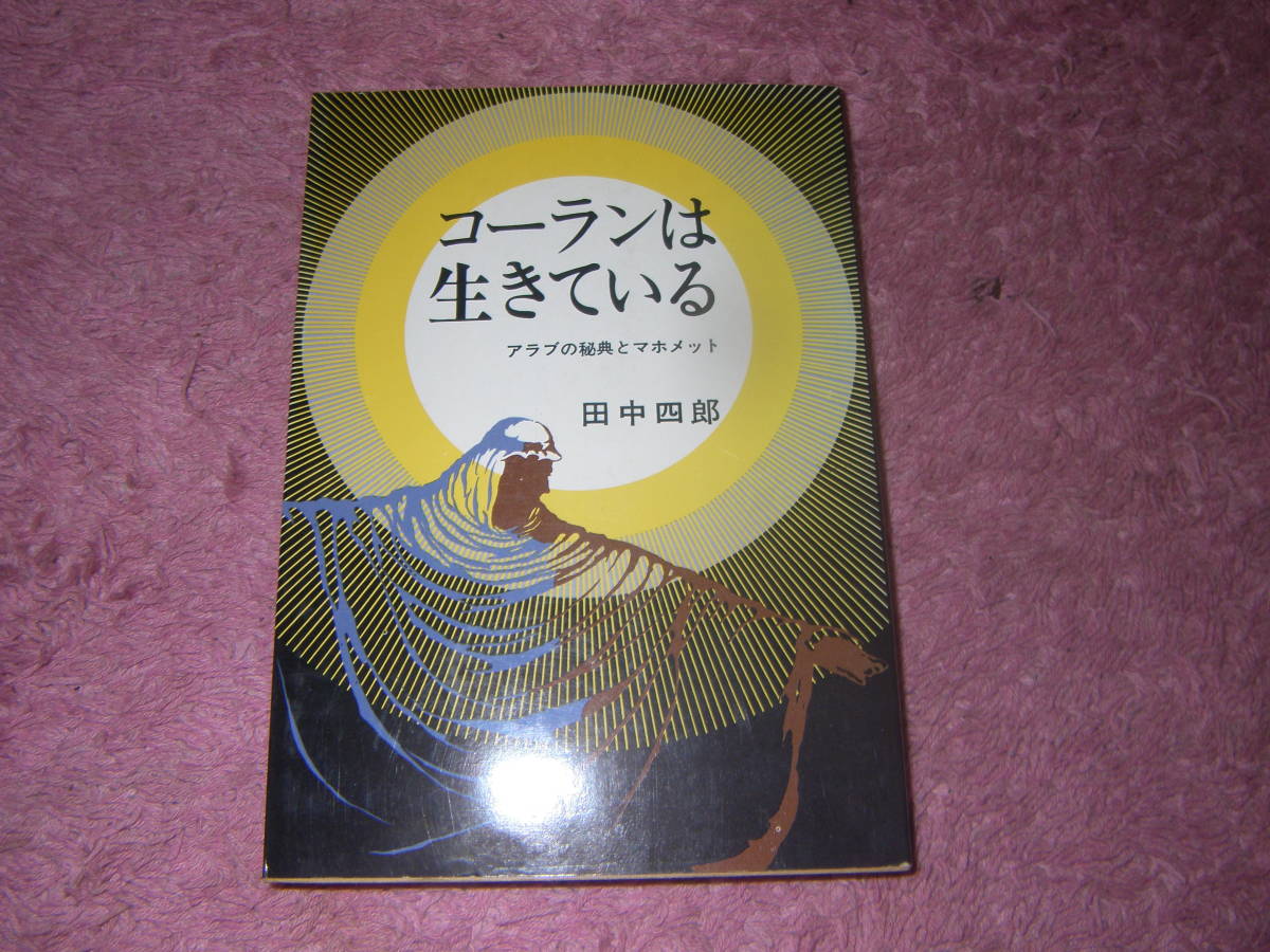 品揃え豊富で コーランは生きている アラブの秘典とマホメット イスラム