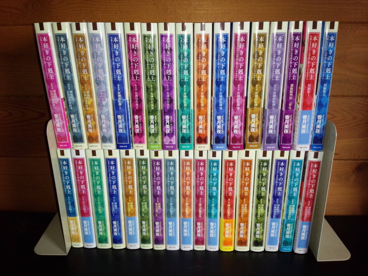 ヤフオク! - 小説版『本好きの下剋上』 既刊全34冊セット(第一部