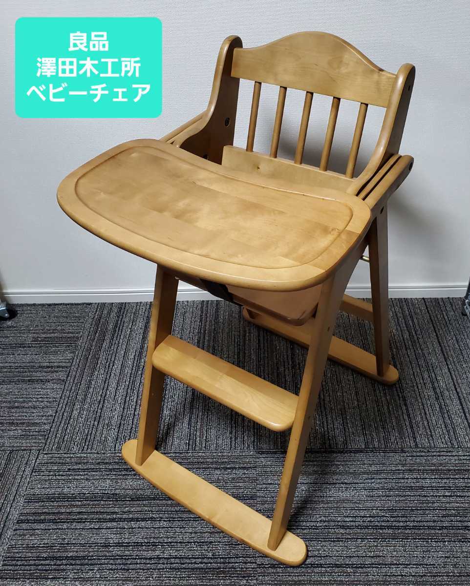 澤田木工所 □ベビーチェア 木製 折り畳み ハイチェア 子供用品 - 家具 