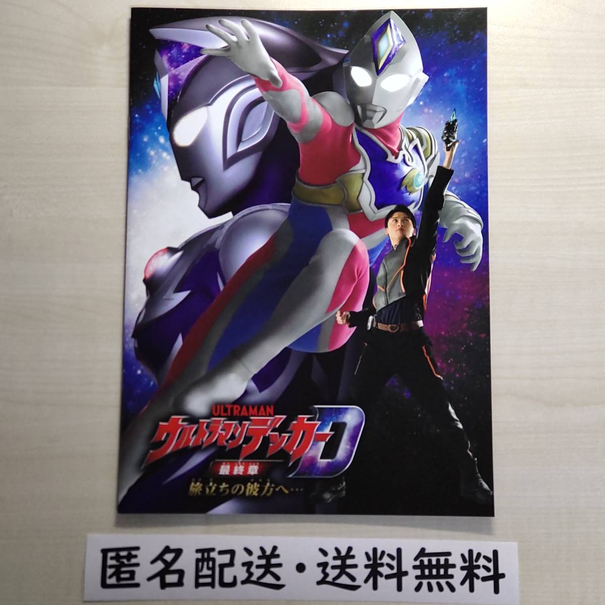 ウルトラマンデッカー最終章 旅立ちの彼方へ… 劇場パンフレット
