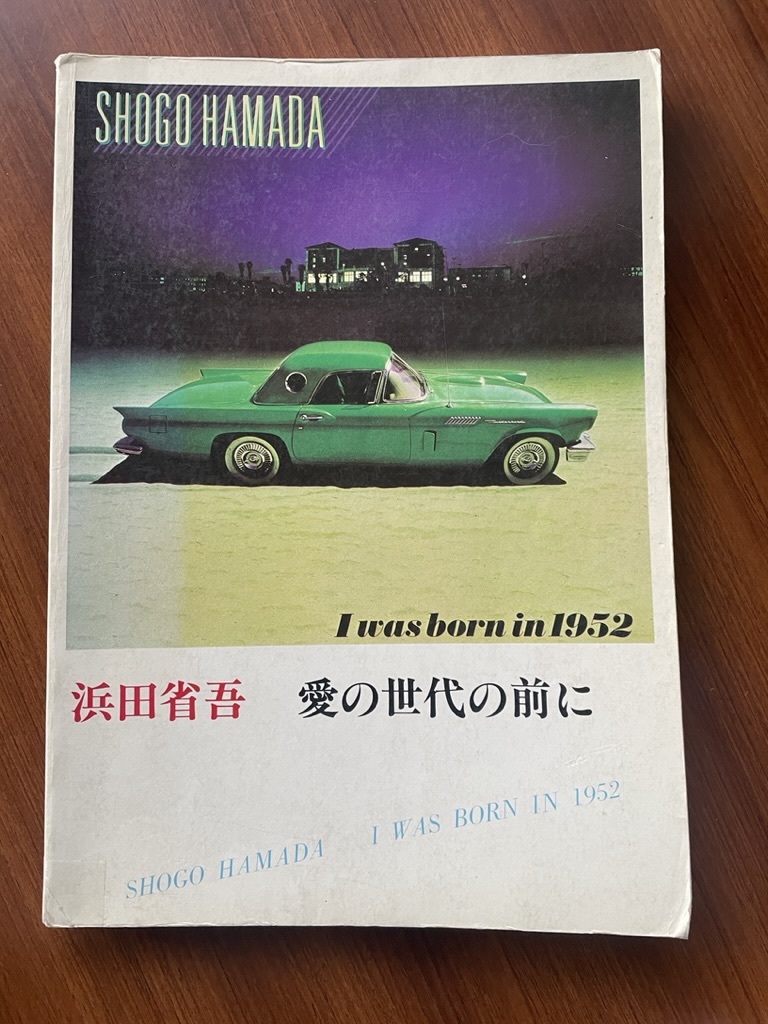 ☆ 浜田省吾 愛の世代の前に バンドスコア 楽譜 1983年発行 ハマショー