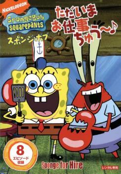 スポンジ・ボブ ただいまお仕事ちゅう~♪ レンタル落ち 中古 DVD