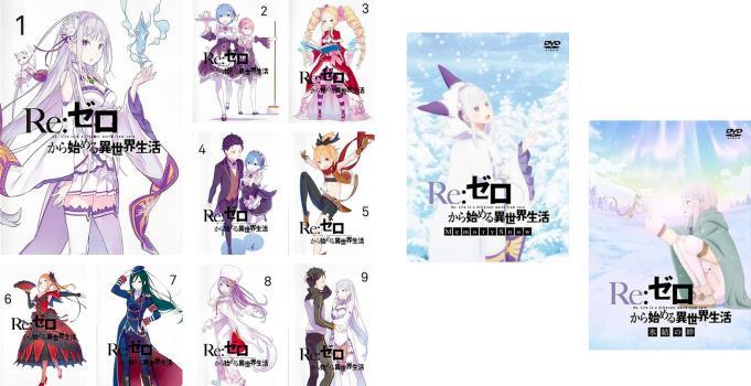 Re:ゼロから始める異世界生活 全11枚 全9巻 + OVA 全2巻 レンタル落ち 全巻セット 中古 DVD_画像1