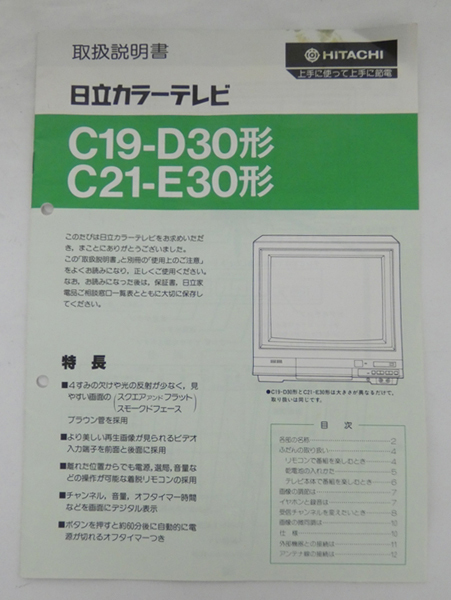 ■HITACHI 日立 カラーテレビ キドカラー C19-D30 C21-E30 取扱説明書 基本回路図_画像1