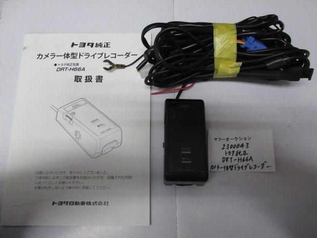 2300043　トヨタ純正　DRT-H66A　カメラ一体型ドライブレコーダー ※ＳＤカードはありません。_画像1