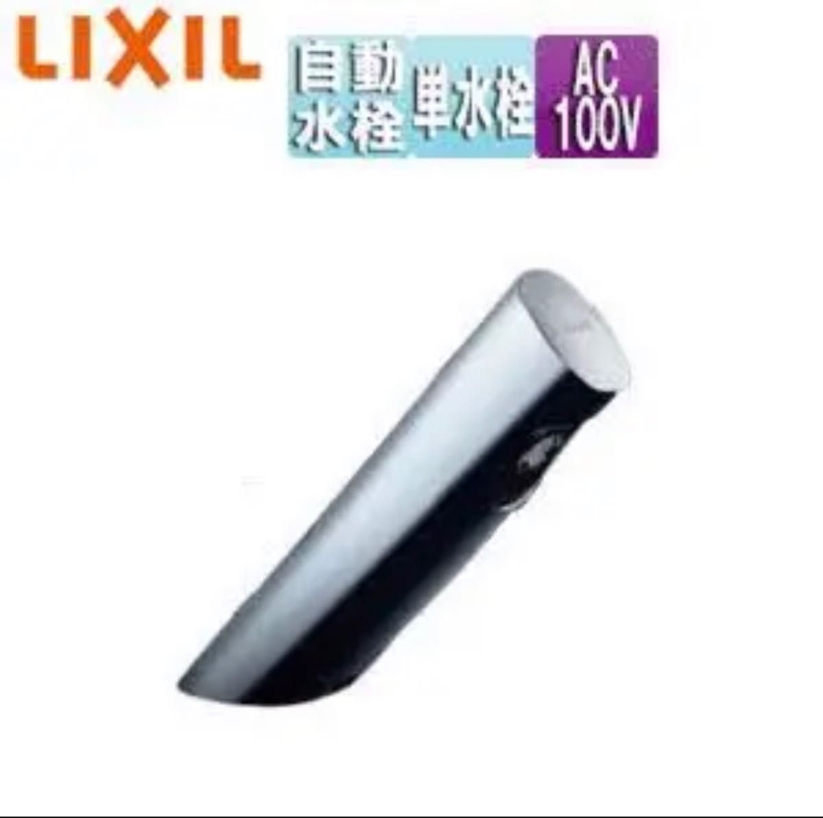新品】LIXIL INAX AM-201CV1 (100V) 自動水栓-