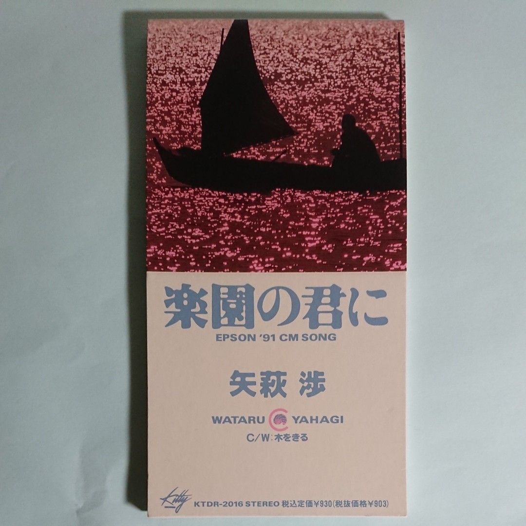 矢萩 渉 喜びの歌 CD 【外装シュリンク未開封品】+ 楽園の君に 矢萩 渉 喜びの歌 CD 【外装シュリンク未開封品】+ 楽園の君に