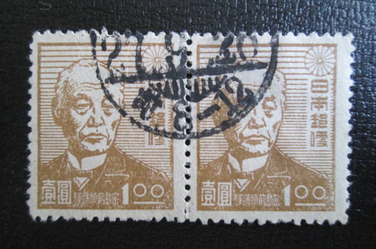 普通切手　使用済　 1946年 第2次新昭和　　1円 前島 密　 2枚ブロック　　_画像1