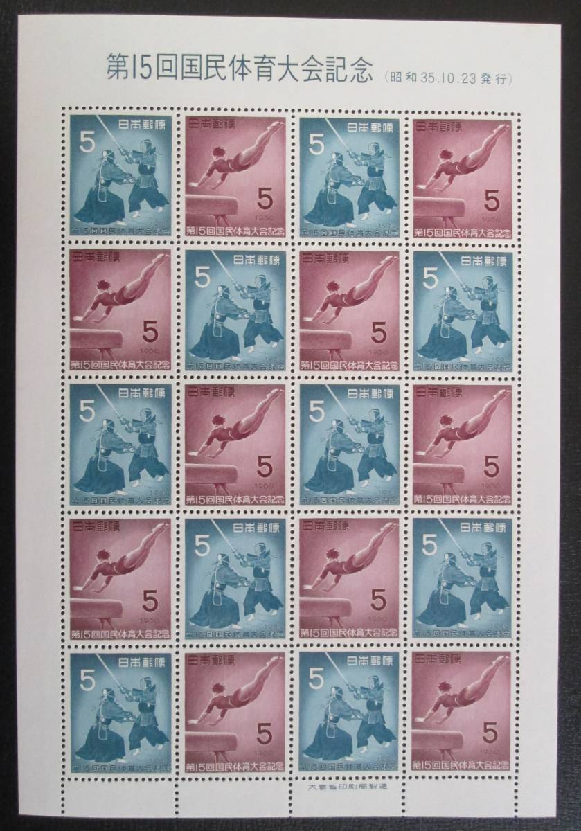 記念切手　シート　　1960 第15回 国体 　　　5円：剣道と跳馬 　　20面　　 1シート 　　斑点あり_画像1
