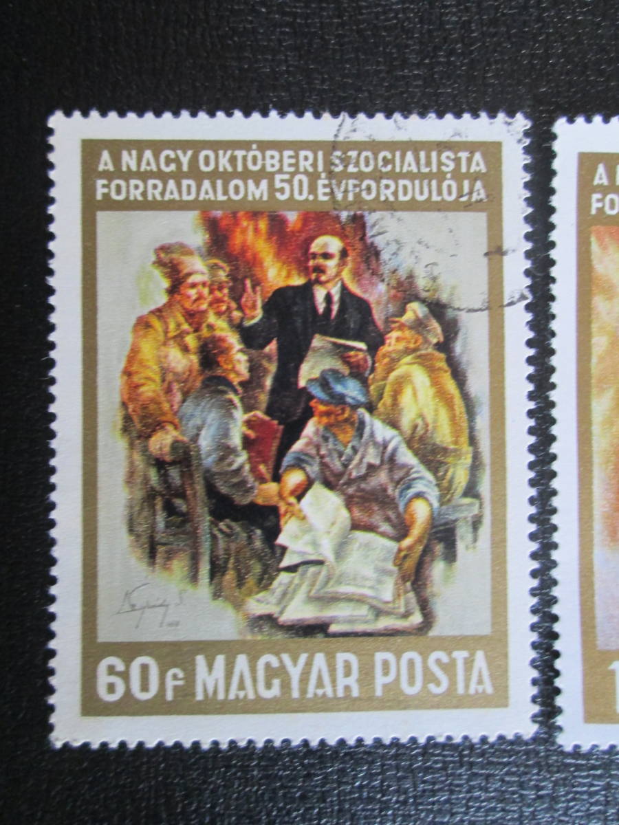 ハンガリー切手　1967年 絵画切手　ソ連の9月革命50年記念　　60ｆ～1Ft: 　レグラディ画家のレーニン　2種 押印あり_画像2