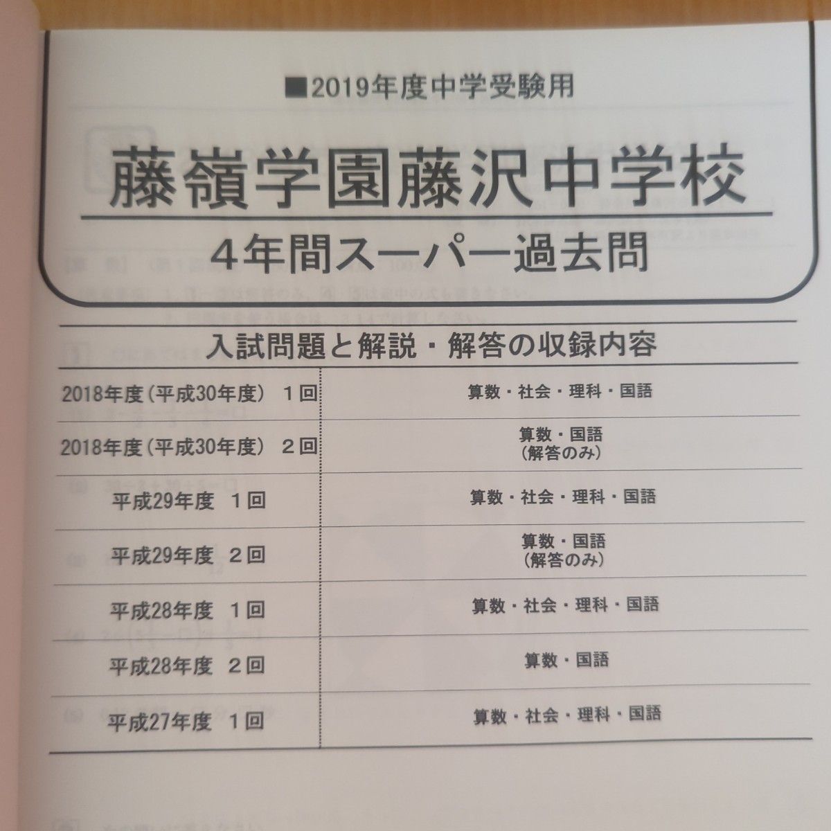 美品☆2023年度用 藤嶺学園藤沢中学校　過去問　声の教育社　中学入試　学校案内　入試問題　 中学受験