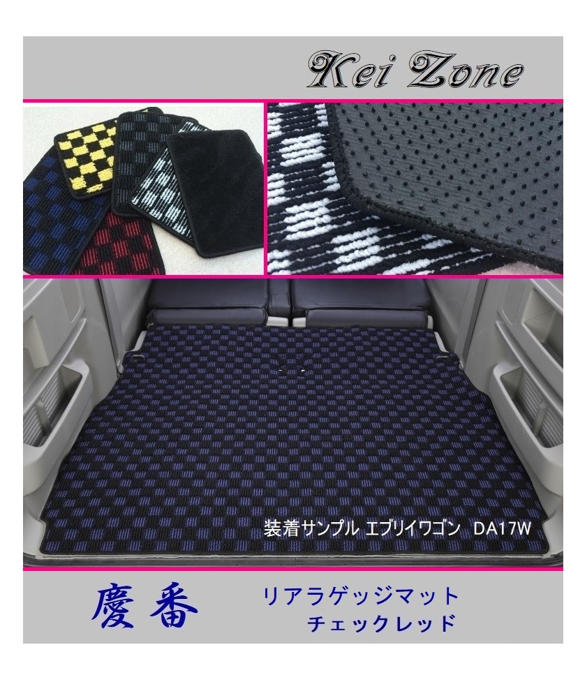 ■Kei-Zone 軽バン アトレーワゴン S321G(H29/12～) 慶番 リアラゲッジマット(チェックレッド)
