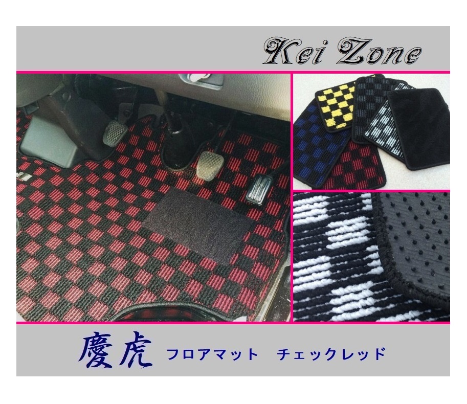 ★Kei Zone 慶虎 フロアマット(チェックレッド) ハイゼットジャンボ S201P