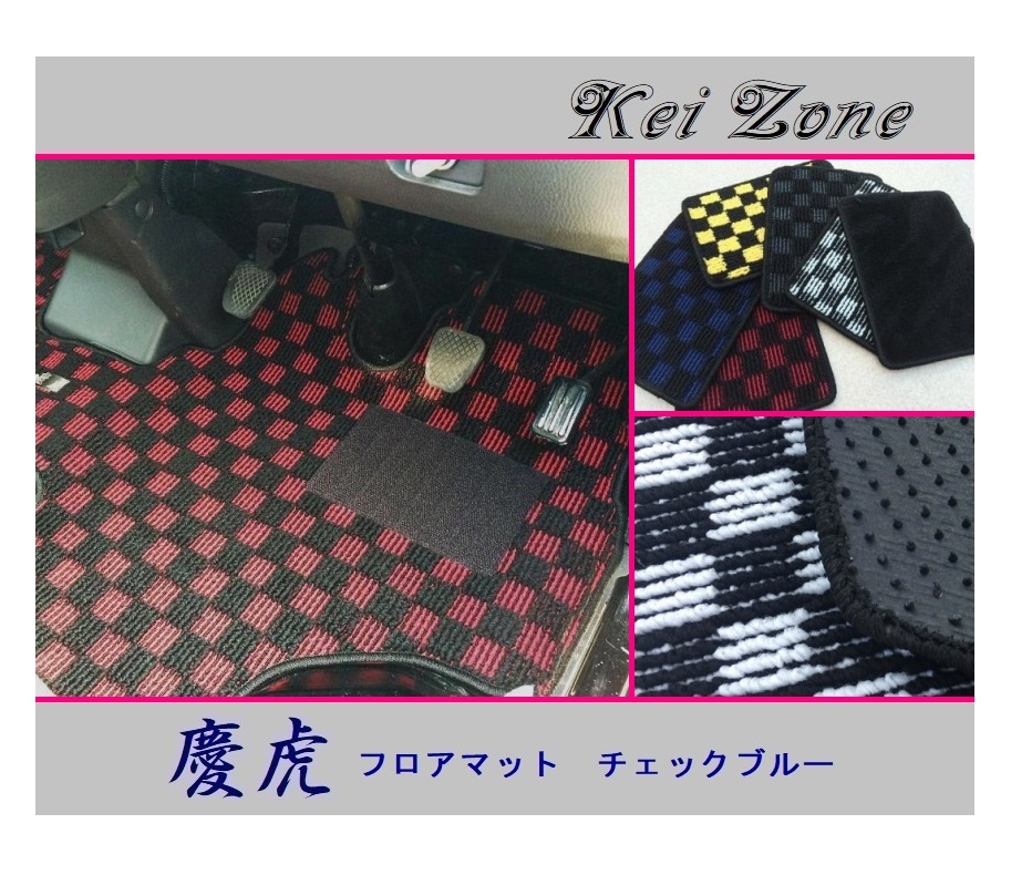 ★Kei Zone 慶虎 フロアマット(チェックブルー) サンバートラック S510J M/T車