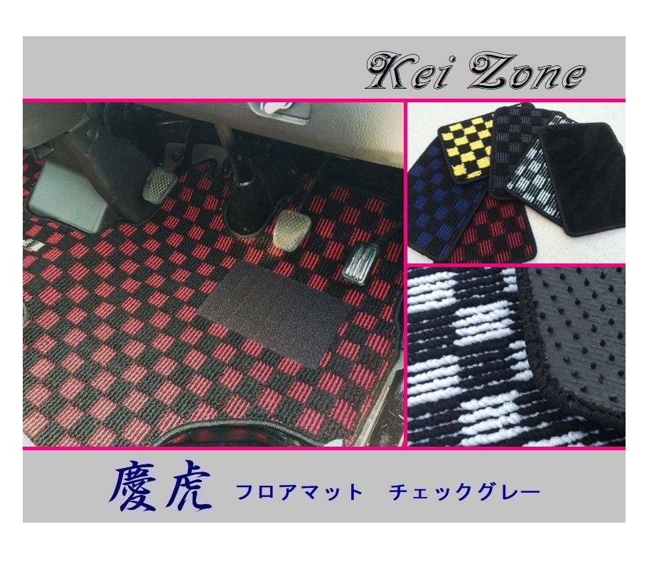 ★Kei Zone 慶虎 フロアマット(チェックグレー) サンバートラック S510J M/T車