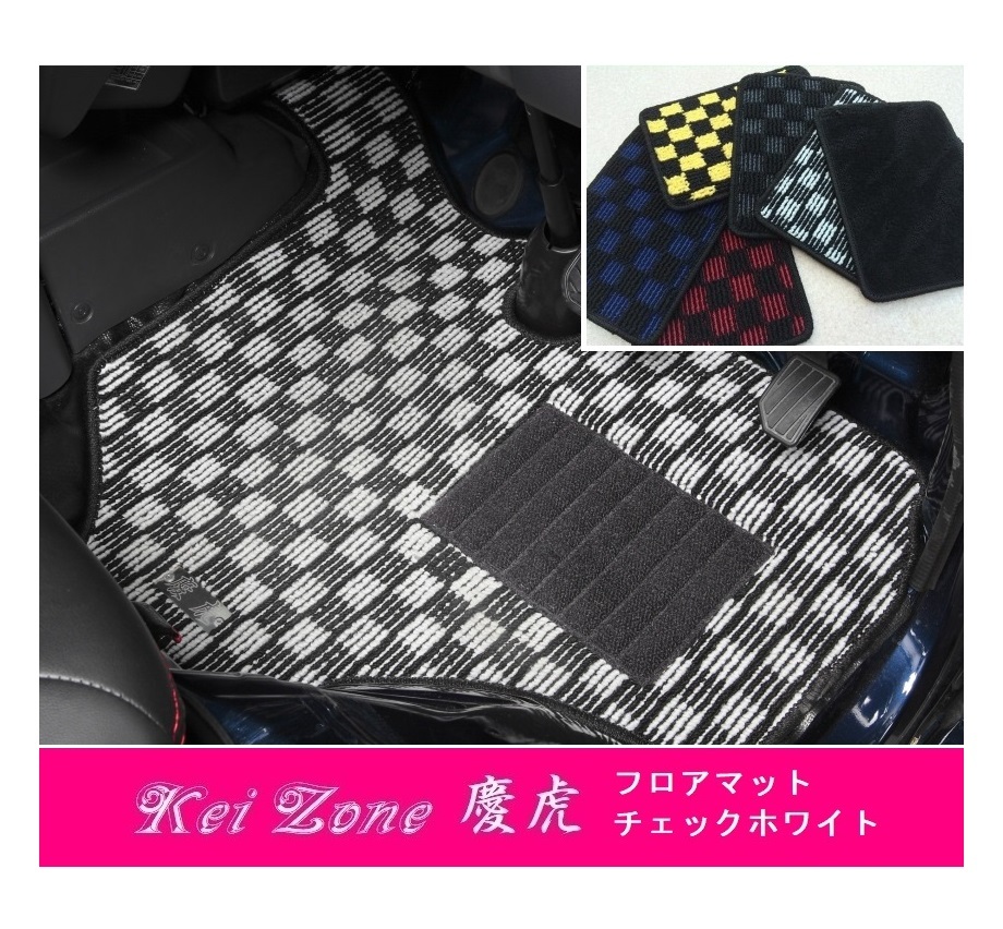 ■Kei-Zone 軽トラ サンバーグランドキャブ S510J M/T車 慶虎 フロアマット(チェックホワイト)
