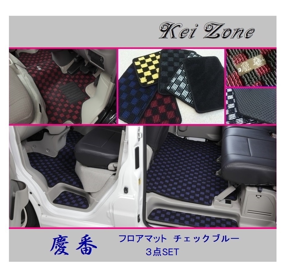■Kei-Zone 軽バン ディアスワゴン S321N(H21/9～H29/11) 慶番 フロアマット(チェックブルー) 3点SET　_画像1