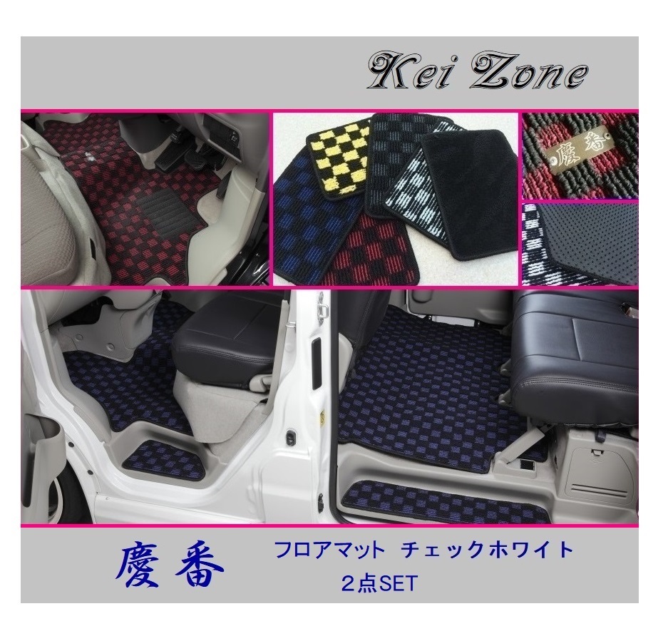 ■Kei-Zone 軽バン エブリイワゴン DA17W 慶番 フロアマット(チェックホワイト) 2点SET