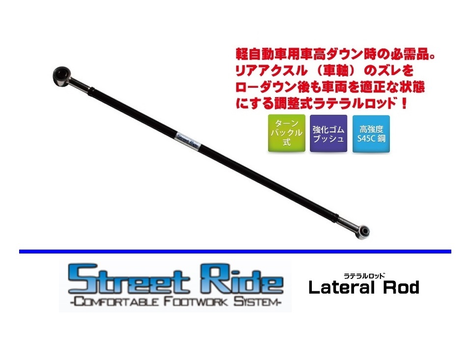 ■RG Street Ride ラテラルロッド NV100クリッパーリオ DR17W ローダウン/リフトアップ　_画像1