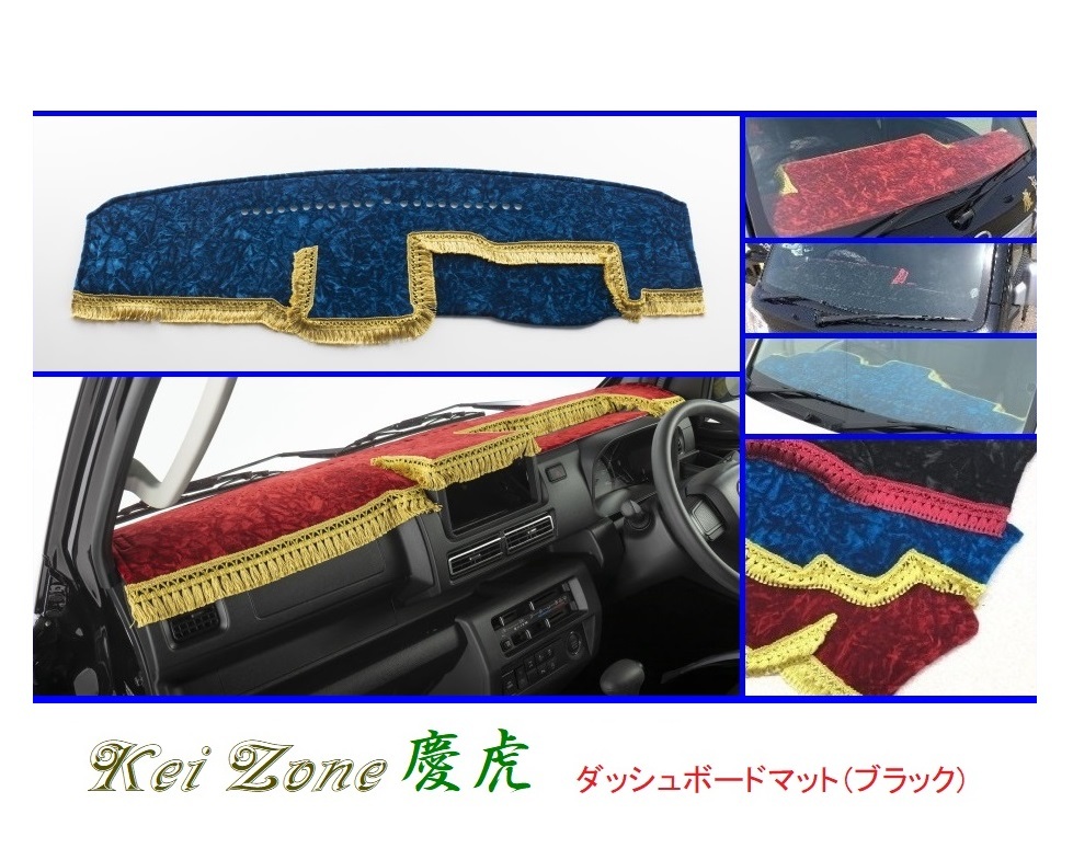 ■Kei-Zone 軽トラ ハイゼットジャンボ S500P(R3/12～) 2DIN用 慶虎 ダッシュボードマット(ブラック)　_画像1