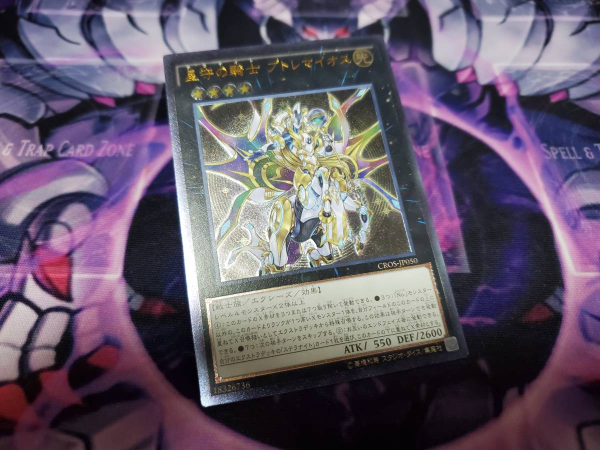 遊戯王 CROS-JP050 UL 星守の騎士 プトレマイオス　アルティメット　レリーフ　一枚　個数3_画像1