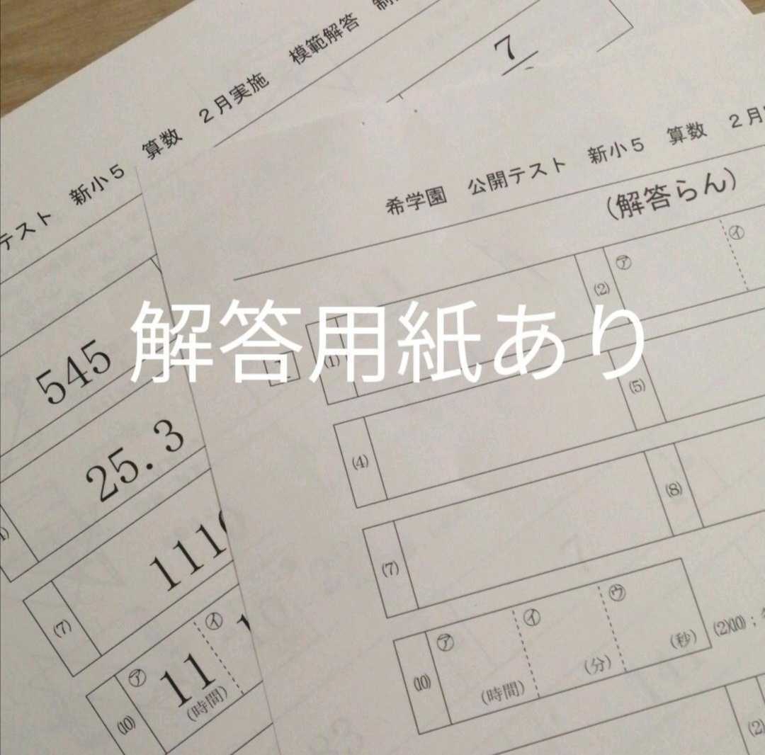 希学園 小5 公開模試 2月 3月 4月分|Yahoo!フリマ(旧PayPay 希学園 小5 公開模試 2月 3月 4月分|Yahoo!フリマ(旧PayPay