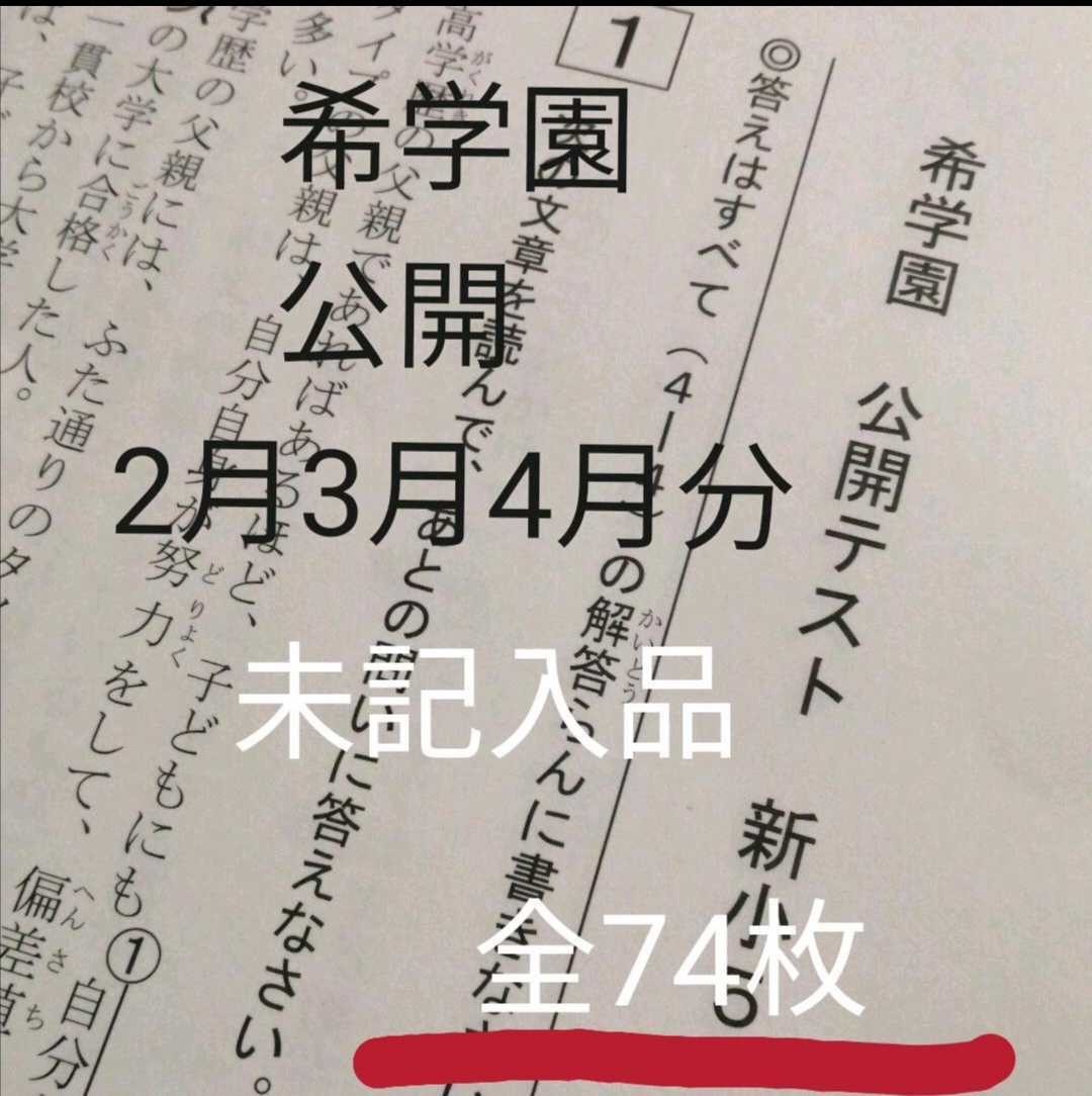 希学園 小5 公開模試 2月 3月 4月分|Yahoo!フリマ(旧PayPay 希学園 小5 公開模試 2月 3月 4月分|Yahoo!フリマ(旧PayPay