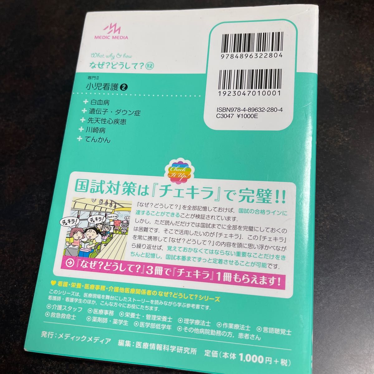 看護師看護学生のためのなぜ、どうして (12) 専門2 小児看護2/医療情報科学研究所 編/MEDIC MEDIA全部