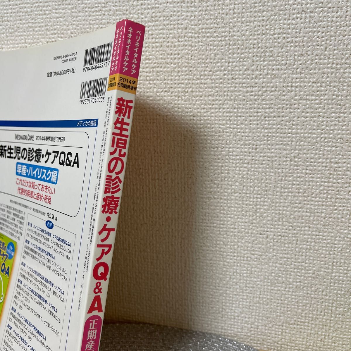 新生児の診療・ケアＱ＆Ａ　正期産編 （ペリネイタルケア・ネオネイ２０１４　増刊） 佐藤　和夫　編著全部