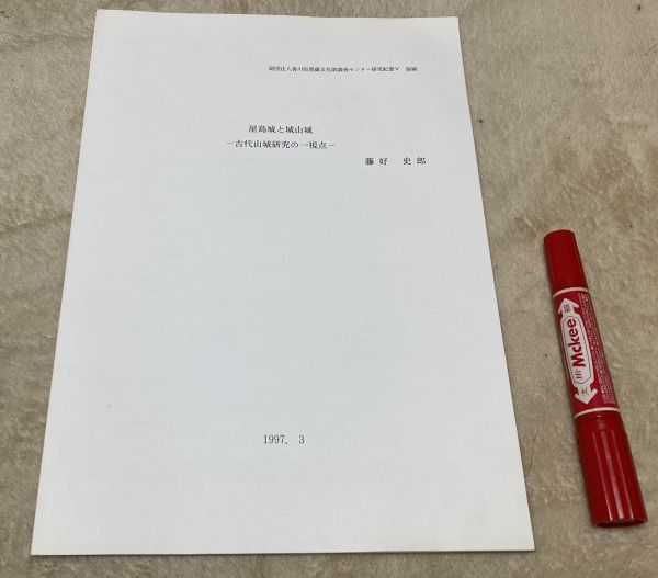 屋島城と城山城　 古代山城研究の一視点　香川県埋蔵文化財調査センター研究紀要　5　抜刷　藤好史郎　屋島城　城山城　 古代山城　山城　_画像1