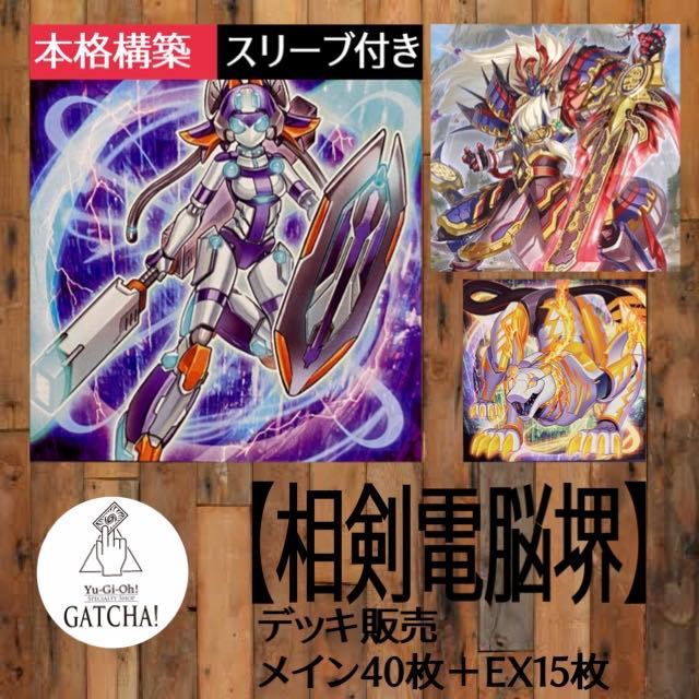 12月スーパーSALE 15%OFF】 即日発送！【相剣電脳堺】デッキ 遊戯王