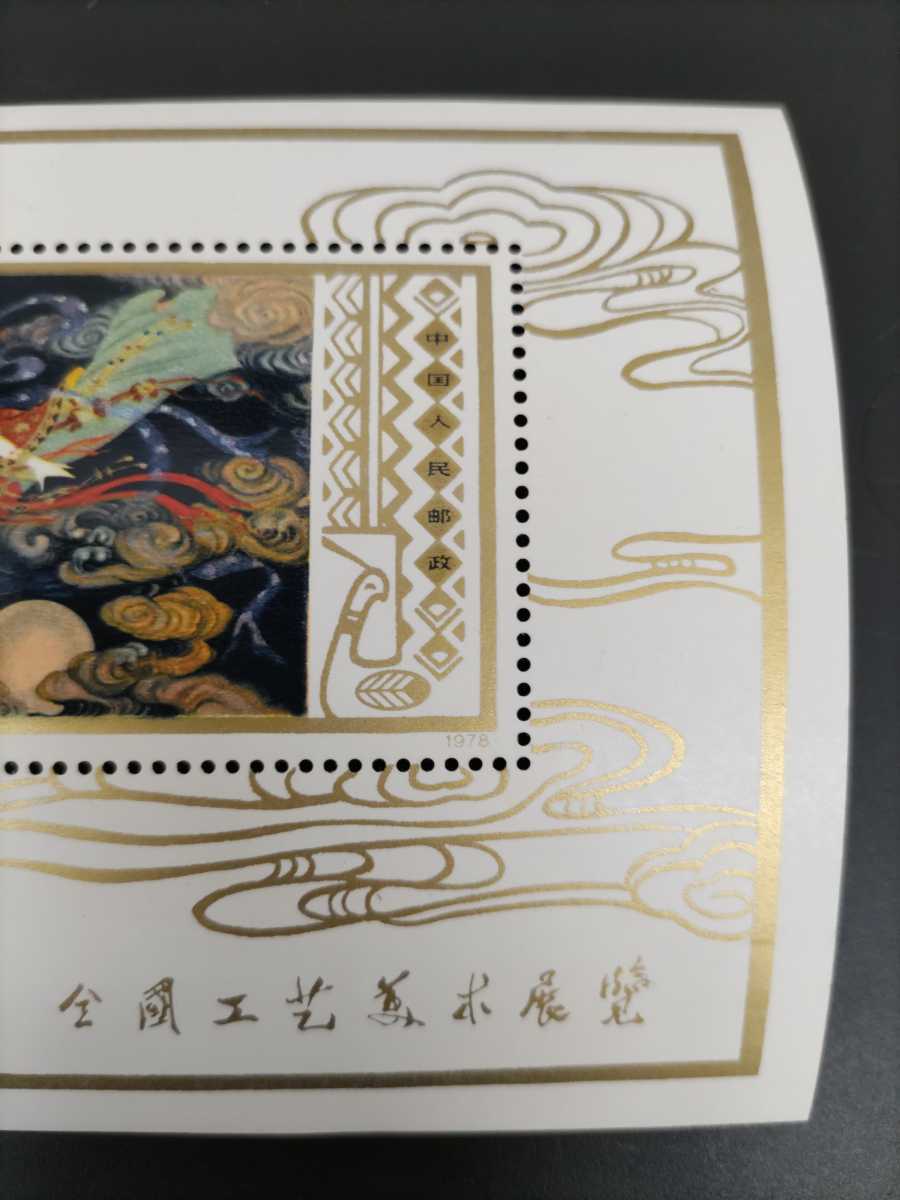 超爆安 中国人民郵政 T.29. 1978 全国工芸美術展覧 飛天 壁画 中国切手