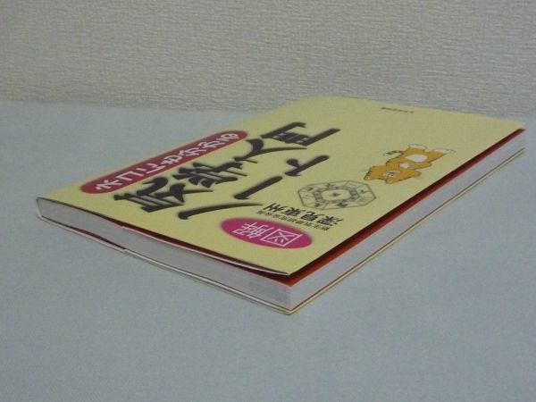 図解 ネコにも分かる気学入門 ノート ★ 深見東州 ◆ 付録有 運命 気学で運命を改善できる 一冊で基礎から吉方位鑑定まで網羅 100倍開運_画像2