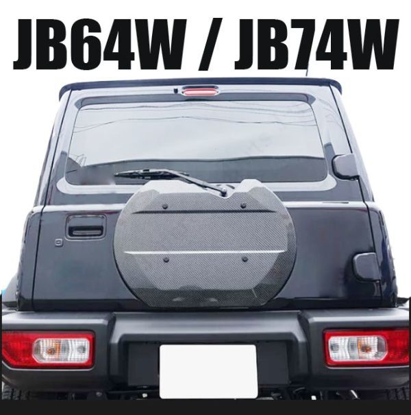 Grise ! ジムニー JB64w /JB74w スズキ スペアタイヤレスカバーカーボン調タイプ!!!_画像1