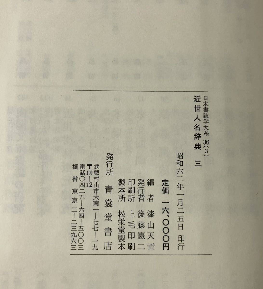 昭62 近世人名辞典1-3揃 日本書誌学大系36 漆山天童 昭62 近世人名辞典1-3揃 日本書誌学大系36 漆山天童