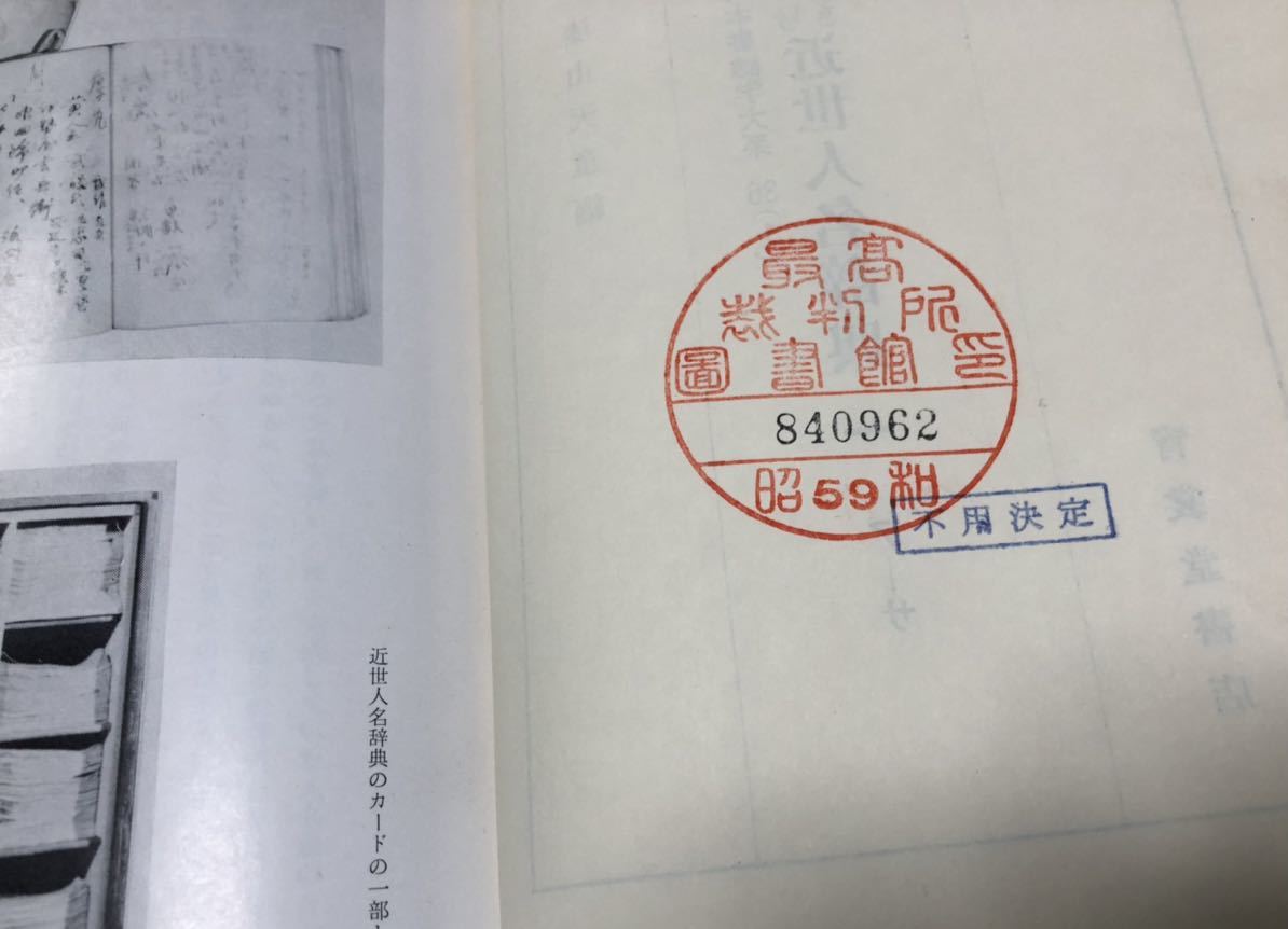 昭62 近世人名辞典1-3揃 日本書誌学大系36 漆山天童 昭62 近世人名辞典1-3揃 日本書誌学大系36 漆山天童